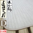 【SALE 数量限定】 近江の麻 近江ちぢみ 敷パッド ダブル 140×205 麻100% 詰め物も麻 裏地綿100% 洗える【日本製】【近江の麻】本麻/麻わた...