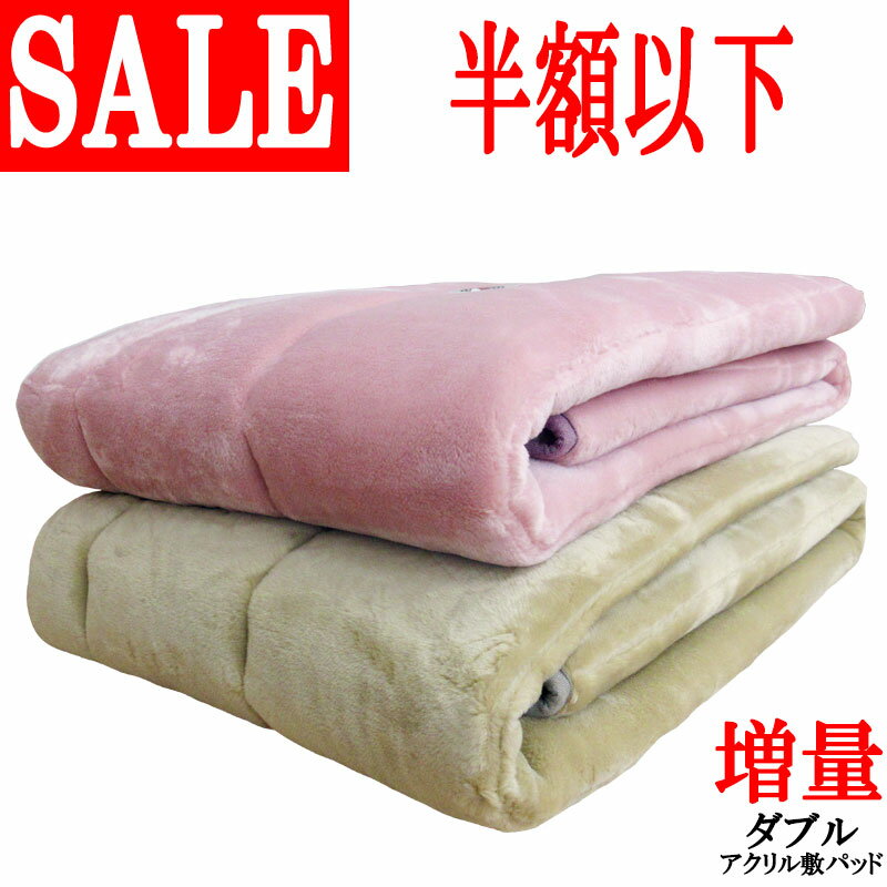 【泉大津産】【約50%オフ!旧柄処分品!】【日本製】遠赤外線効果 アクリル 敷きパッド ダブル 140×205cm 静電気抑制/遠赤外線/あったか/ソフトタッチ...