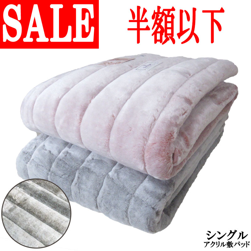 新色入荷!【泉大津産】【約68%オフ!旧柄処分品!】【日本製】アクリル 敷きパッド シングル 100×205cm あったか/ソフトタッチ/冬用/洗える/毛布/冷...