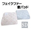 【50%オフ!問屋協力品!】【送料無料】 フランネルフェイクファー 敷パッド セミダブル 120×205cm あったか/ウェーブファー/冬用/洗える/毛布/冷え...