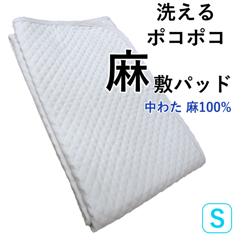 【中わたも麻100％！】 洗える ポコポコ 麻敷パッド シングル 100×205cm 麻わた100％ ラミー 300g ヒンヤリ ひんやり 冷感 涼感 敷パッド 四隅ゴム付き ウォッシャブル 洗える麻 丸洗い 敷きパッド 麻の力 【ファンディーナ】 中国製 送料無料