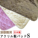 【SALE】【西川】 日本製 京都西川 アクリル敷パッド シングルサイズ 100×205cm 洗える/RELAX WARM/ズレにくい/四隅ゴム/ローズ/西川/...