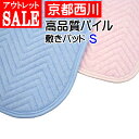 【訳あり商品・アウトレット】【京都西川】高品質綿シンカーパイル敷きパッ...(3)