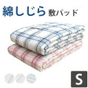 【在庫処分品!50%オフ】綿しじら 敷きパッド シングル 100×205cm しじら織 しじら 涼感 さわやか コットン 天然繊維 自然素材 シャリ感 凹凸 夏...