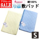 【訳あり商品・アウトレット】 綿100%の冷感敷きパッド シングル さらし綿わた 調温シート入 綿100% 夏用 接触冷感 コンフォートサポート ロマンス小杉 高機能 敷きパット ベッドパッド 丸洗い ウォッシャブル 送料無料
