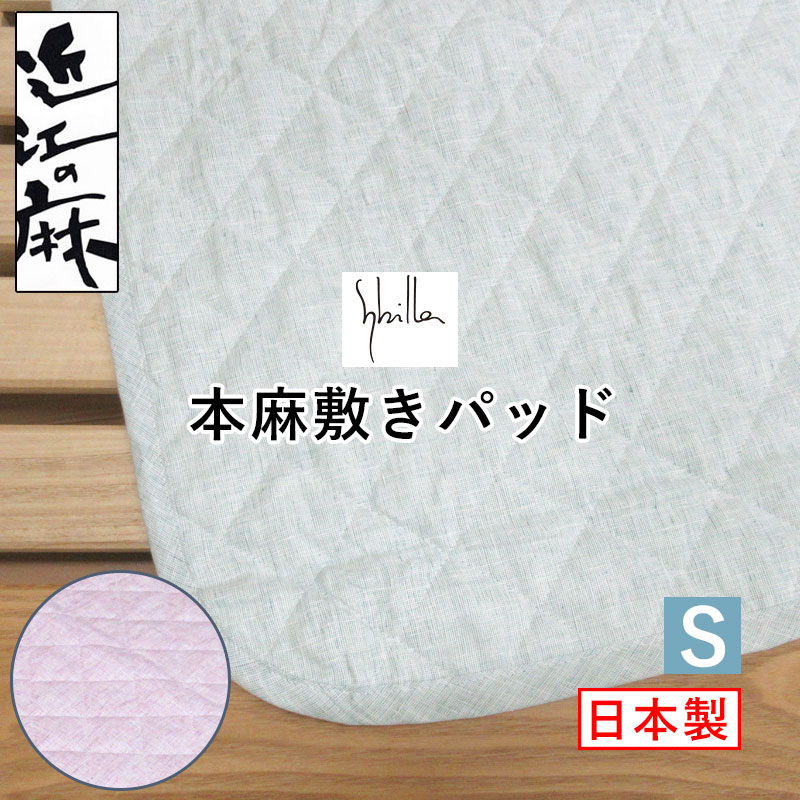 【近江の麻】 【シビラ】 本麻敷パッド シングル 100×205 麻100％ 詰め物も麻 裏地綿100％ 【日本製】..