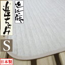 【SALE 数量限定】 近江の麻 近江ちぢみ 敷パッド シングル 100×205 麻100% 詰め物も麻 裏地綿100% 洗える【日本製】【近江の麻】本麻/麻わ...