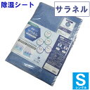 【西川】除湿シート サラネル シングル シリカゲル入り 調湿シート 吸湿センサー付き カビ/フローリング/除湿/結露/モイスファイン/ベルオアシス/汗/湿気/吸収/湿気対策/梅雨対策/除湿シート/シングル/除湿マット/寝汗/からっと寝