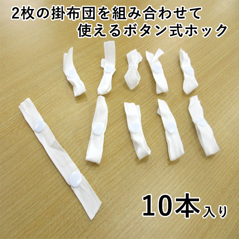 【ポスト投函！メール便なら送料無料！】 布団用 ボタン式テープ 10本セット スナップボタン 2枚合わせ 合掛布団 肌掛布団 連結 つなぐ パッチン 便利グッズ ズレ防止