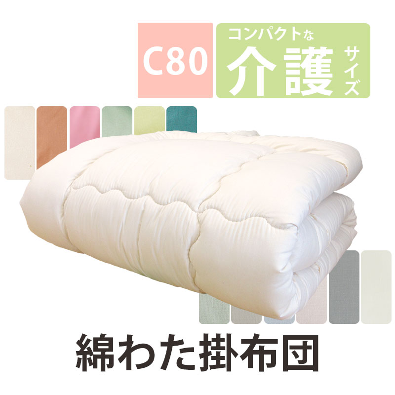 【日本製カバー付き】小さいサイズの綿掛布団 8ヵ所ループ付き 140×190cm 2.5kg 介護サイズ 電動ベッド用 掛布団 綿100％【C80】 掛け布団 日本製 わたふとん いつきのふとん 送料無料 重みのある布団 軽すぎないコンパクト 薄い かさばらない 細かいキルト ズレにくい