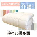 【日本製カバー付き】小さいサイズの綿掛布団 8ヵ所ループ付き 140×190cm 2.5kg 介護サイズ 電動ベッド用 掛布団 メキシコ綿 綿100% 掛け布団 日本製 わたふとん いつきのふとん 送料無料 重みのある布団 軽すぎないコンパクト 薄い かさばらない 細かいキルト ズレにくい