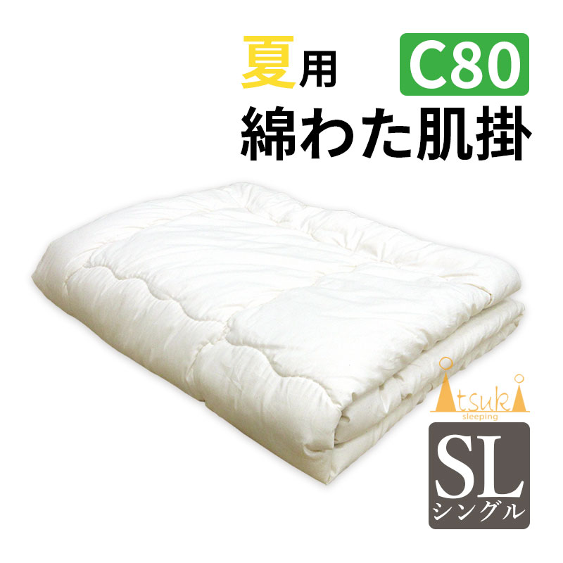 夏におすすめ！綿わた肌掛ふとん シングルロング 重みのある綿掛布団 8ヵ所ループ付き 1.0kg 肌掛布団 綿100％ 肌掛け布団 日本製 わたふとん 重いふとん 夏用 吸湿性 吸汗性 蒸れにくい 生成り 綿生地 天然繊維 日本の布団 重い 軽い シングル 肌布団