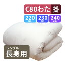 【長身用】選べる長さ3タイプ 【C80】重みのある綿掛布団 150×220cm 150×230cm 150×240cm 超シングルロング 掛布団 8ヵ所テープ付...