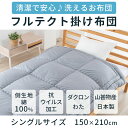 フルテクト掛けふとん シングル 150×210cm 1.2kg 中綿にダクロン 山甚物産 ジンペット寝装品 ダクロンフレシュバルキー 掛け布団 洗える 丸洗い ウォッシャブル 山甚物産 日本製アレルギー対策 わた 側生地 綿100％ 3