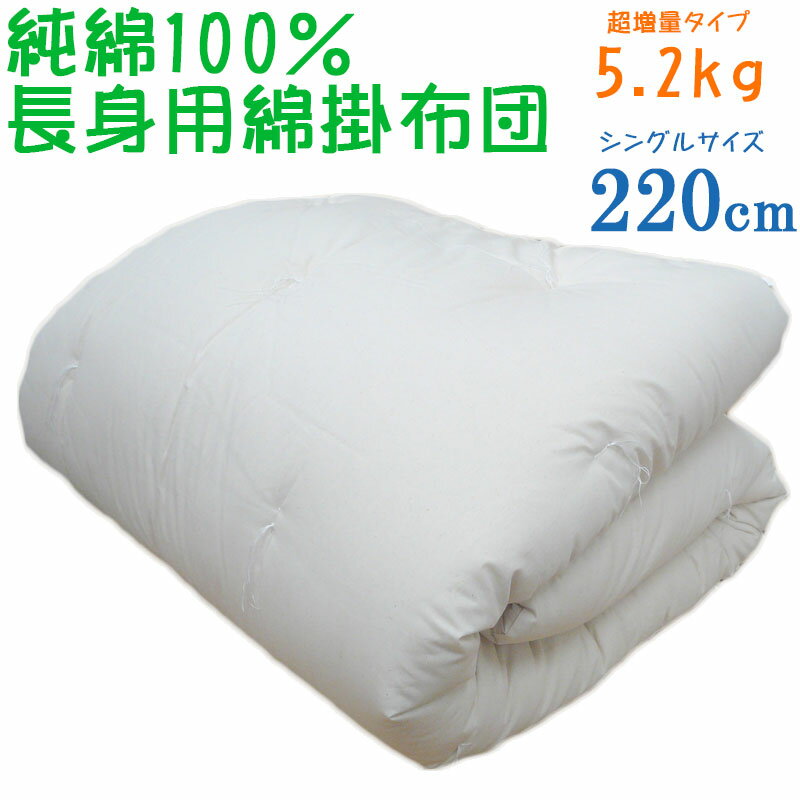 【純綿100%】重みのある綿掛布団 8ヵ所ループ付き 超シングルロング 約150×220cm 5.2kg 超増量タイプ 掛布団/綿100％/掛け布団/日本製/わたふとん/いつきのふとん/重いふとん/長身用