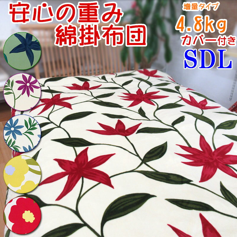 【シビラ掛カバー付き】【C80】重みのある綿掛布団 8ヵ所ループ付き セミダブルロング 4.8kg 増量タイプ 掛布団/綿100％/掛け布団/日本製/わたふとん/掛けカバー/sybilla/サンモト/いつきのふとん/送料無料/重いふとん