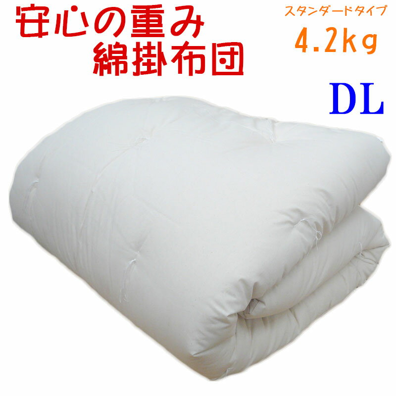 【C80】重みのある綿掛布団 8ヵ所ループ付き ダブルロング 4.2kg スタンダードタイプ 掛布団/綿100％/掛け布団/日本製/わたふとん/いつきのふとん/重いふとん