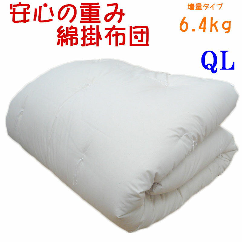 【C80】重みのある綿掛布団 8ヵ所ループ付き クイーンロング 6.4kg 増量タイプ 掛布団/綿100％/掛け布団/日本製/わたふとん/いつきのふとん/重いふとん/ファミリ－サイズ