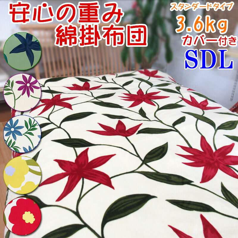 【シビラ掛カバー付き】【C80】重みのある綿掛布団 8ヵ所ループ付き セミダブルロング 3.6kg スタンダードタイプ 掛布団/綿100％/掛け布団/日本制/わたふとん/掛けカバー/sybilla/サンモト/いつきのふとん/送料無料/重いふとん