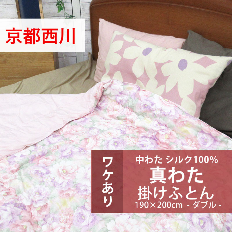 【アウトレット・訳アリ商品】専用カバー付き！【京都西川】真綿 掛け布団 ダブル 190×200cm シルク100％ ポリエステル100％生地 真わたふとん 1.5kg 真わた 掛けふとん フイラージュ D 絹掛ふとん 日本製 天然素材 オールシーズン 春 夏 秋 冬【送料無料】西川