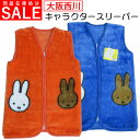 【問屋在庫処分品】ミッフィー アクリルスリープド毛布/スリーパー/かいまき/ポンチョ/ベスト/着る毛布/キッズ/ジュニア/子供/赤ちゃん/ベビー/ベスト/アクリル/あったか/ふかふか/冬/夜/冷え/部屋着/軽い/大阪西川/miffy/送料無料