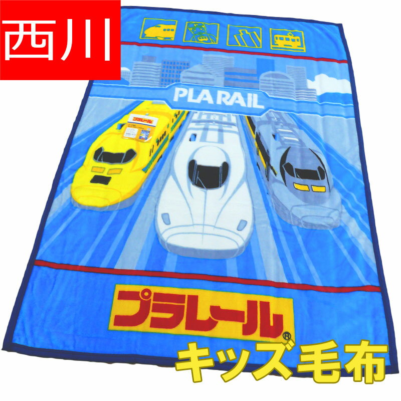 送料無料♪【西川】プラレール キッズ毛布/100×140cm/キッズサイズ/お昼寝/丸洗い/ウォッシ ...