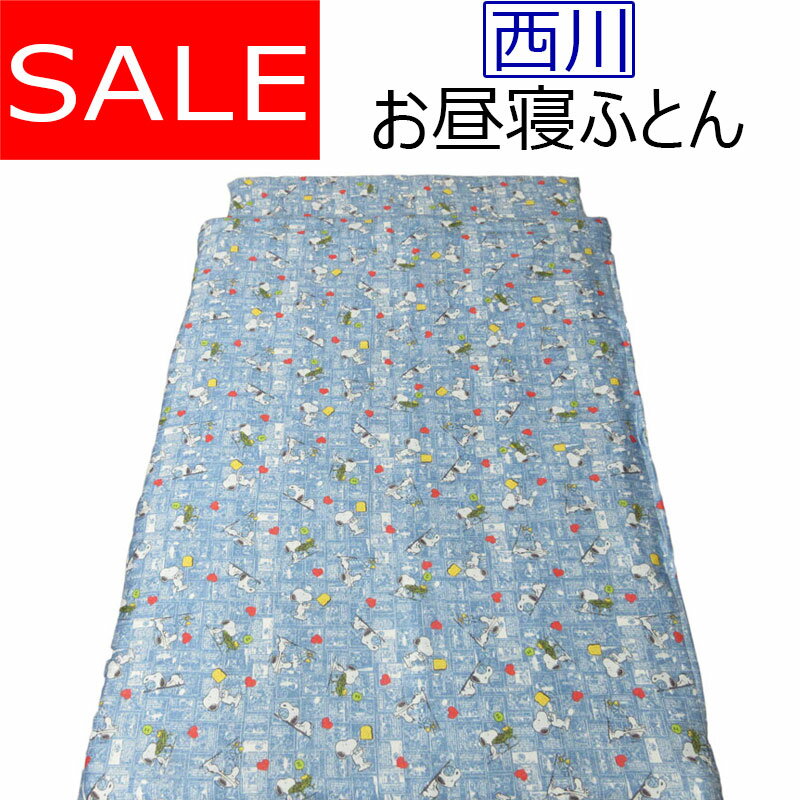 【西川掛けカバープレゼント】スヌーピーコミック お昼寝ふとん5点セット/西川/保育園/幼稚園/西川製/入園準備/手提げバッグ付き/布団/セット/キッズ/子供/SALE/セール