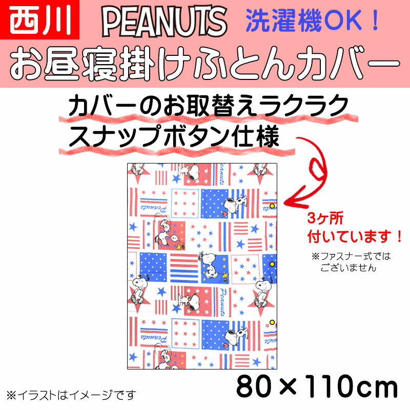 【ポスト投函！メール便なら送料無料！】【在庫処分・アウトレット品】【西川リビング】 お昼寝掛けふとんカバー スヌーピー ピーナッツ 80×110/洗い替え/おひるね用/お昼寝ふとん/掛け布団カバー/西川/SALE/セール/アウトレット/訳あり/西川ベビー用肌掛けカバー 2