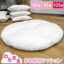 【わたまる】まるわた座布クッション 85cm 95cm 105cm 円形 プレイマット せんべい 座布団 丸 まる 85cm 95cm 105cm クッション ラウンド インテリア 日本製 綿100% 和綴じ おしりに優しい 布団綿 職人手作り 大人も使える座布団