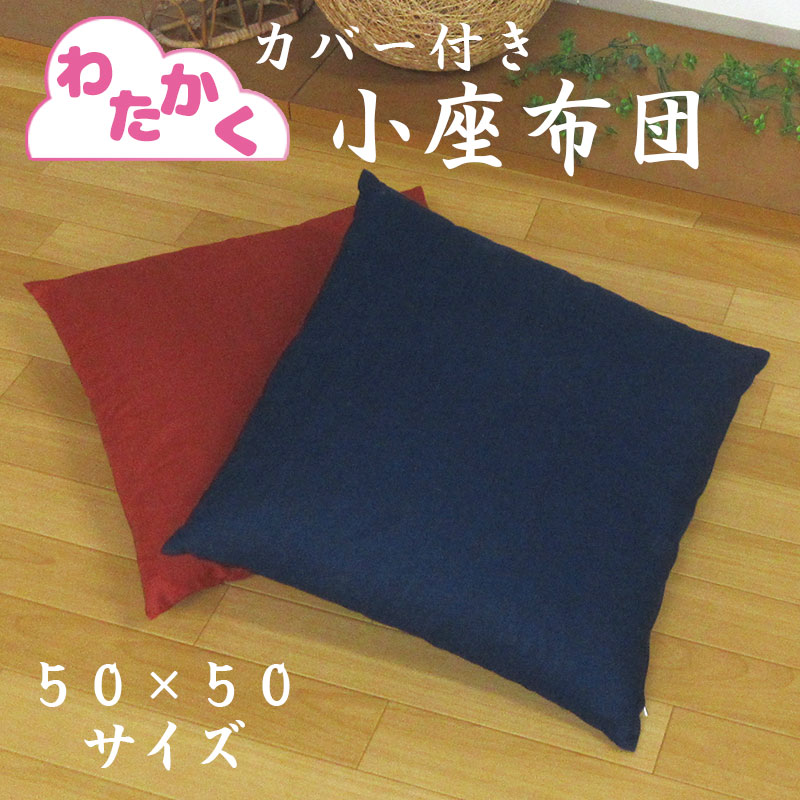 【送料無料】【わたかく】カバー付き 職人手作り 小座布団 約50×50cm 約730g 綿入り 日本製 わた 角 四角 座布団 クッション シートクッション いす用 和綴じ 1か所 食卓椅子用 布団綿 綿100%