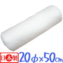 日本製 フェザークッション ボルスター直径20×50cm/サンモト/ヌードクッション/もっちリ/抱きまくら/クッション/綿100%/円柱型/sale/セール