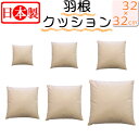【2個で送料無料】 日本製 フェザークッション スクエア32×32cm/サンモト/ヌードクッション/もっちリ/インテリア/角形/クッション/綿100%/四角/s...