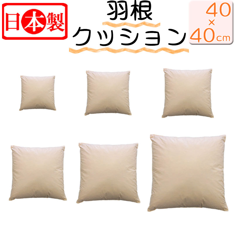  日本製 フェザークッション スクエア40×40cm/サンモト/ヌードクッション/もっちリ/インテリア/角形/クッション/綿100％/四角/sale/セール