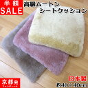 【半額セール】京都発【ファンディーナ】日本製 ムートンシーツクッション 40×40cm オーストラリア産 スプリングラム 毛足 25mm 天然 床ズレ防止 マス...