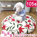 【シビラカバー付き】【わたまる】まるわた座布クッション 105cm 日本製 綿100% せんべい/丸座布団/100cm以下/円形/1m/お昼寝マット/ラウンド/...