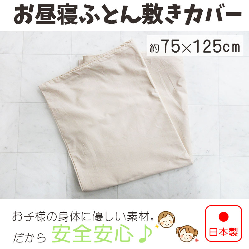 【送料無料】【お得な2枚セット】お昼寝 敷きふとんカバー 約75×125cm 綿100％ 無地 ベージュ ファスナータイプ 洗い替え コットン おひるね用 カバー 敷き布団カバー お昼寝カバー 日本製 敷きカバー SALE