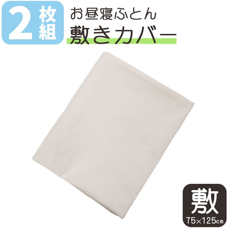 【送料無料】【お得な2枚セット】お昼寝 敷きふとんカバー 約75×125cm 綿100％ 無地 ベージュ ファスナータイプ 洗い替え コットン おひるね用 カバー 敷き布団カバー お昼寝カバー 日本製 敷きカバー SALE