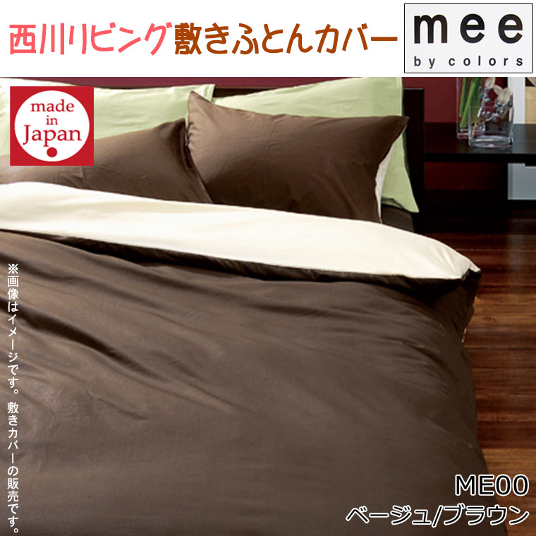 送料無料 日本製【西川】mee ME00 敷きふとんカバー ダブルロング/145×215/綿100％/両面/ブランド/ME/羽毛布団カバー/DL/丸洗い/ふとんカバー/無地/シンプル/西川リビング/レッド/ブラウン/抗菌防臭加工/防縮加工