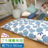 【大人用お昼寝・ごろ寝布団】ごろ寝マット 約75×180cm 側生地綿100%/ごろ寝座布団/長座布団/小さい和ふとん/和ふとん/綿わた/敷きふとん/お昼寝布団/コンパクト/丸めれる/マット/ごろ寝/