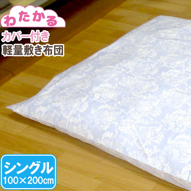 【わたかる】【西川またはロマンス綿100%カバー付き】ベッド用敷きふとん 約100×200cm シン