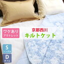 【訳あり商品 アウトレット】【在庫処分品】京都西川 キルトケット シングル ダブル 夏布団 夏用 掛け布団 肌掛けふとん タオルケット 洗える ウォッシャブル 西川 合繊 掛けふとん 送料無料