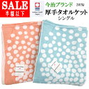 【SALE 60%引き】今治ブランド 厚手タオルケット シングル 約900g(240匁) 140×190cm 日本製 内外毛織 今治タオルケット 綿100% コ...