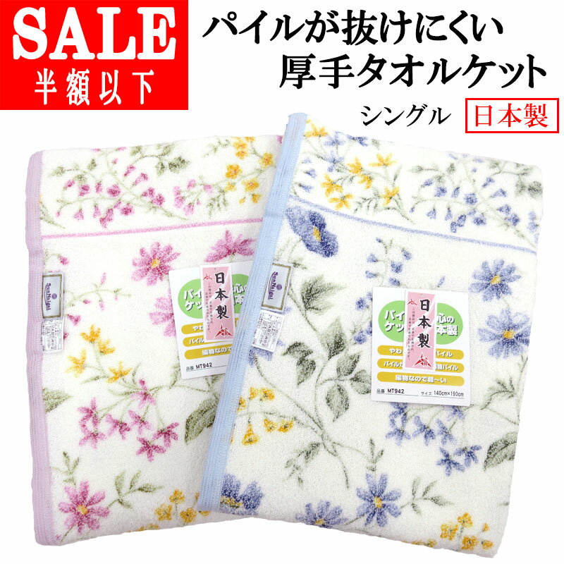 【SALE 60%引き】 パイル糸が抜けにくい タオルケット シングル 約1000g(270匁) 140×190cm 日本製 内外毛織 綿100% エリ付き コットンタオルケット 洗える ウォッシャブル デイジー 送料無料