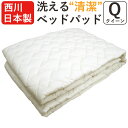 【ポイント10倍】 送料無料♪【西川】日本製 ベッドパッド クイーン mee ウォッシャブル/制菌加工/160×200cm/Q/丸洗い/西川/ミーィ/西川リビン...