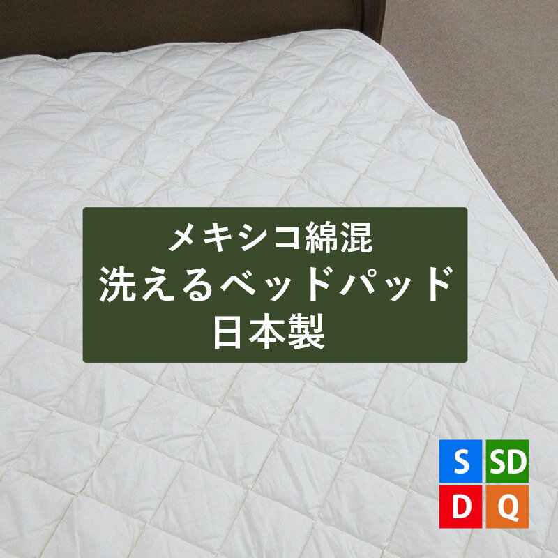 メキシコ綿混 ベッドパッド シングル セミダブル ダブル クイーン 洗える ベッドパッド 丸洗い ウォッ..