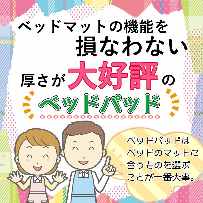 【ポイント10倍・期間限定】 送料無料♪【西川】日本製 ベッドパッド クイーン mee ウォッシャブル/制菌加工/160×200cm/Q/丸洗い/西川/ME00/西川リビング/清潔/抗菌防臭/ベットパッド/パット/洗える/洗濯機/ベッド用/ウォッシャブル/SALE/セール