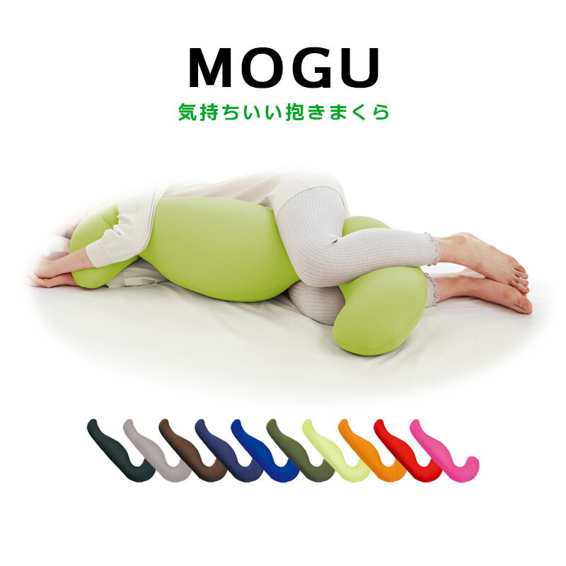 気持ちいい抱き枕 MOGU モグ 気持ちいい抱きまくら 本体+カバー 約50×115×20cm パウダービーズ 抱き枕 プレゼント 出産祝い 横向き寝用枕 横向き寝 ビーズ クッション まくら 快眠グッズ 横向き 横向き枕 マクラ だきまくら mogu ピロー 癒しグッズ ロング