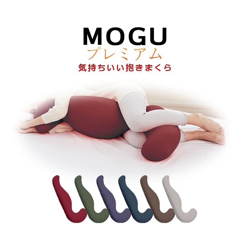 気持ちいい抱き枕 【正規品】MOGU モグ PREMIUM プレミアム 気持ちいい抱きまくら 本体+カバー 約50×115×20cm パウダービーズ プレゼント 横向き寝用枕 横向き寝 ビーズ クッション まくら 抱きまくら 快眠グッズ 横向き 横向き枕 マクラ だきまくら モグ ピロー 癒しグッズ ロング