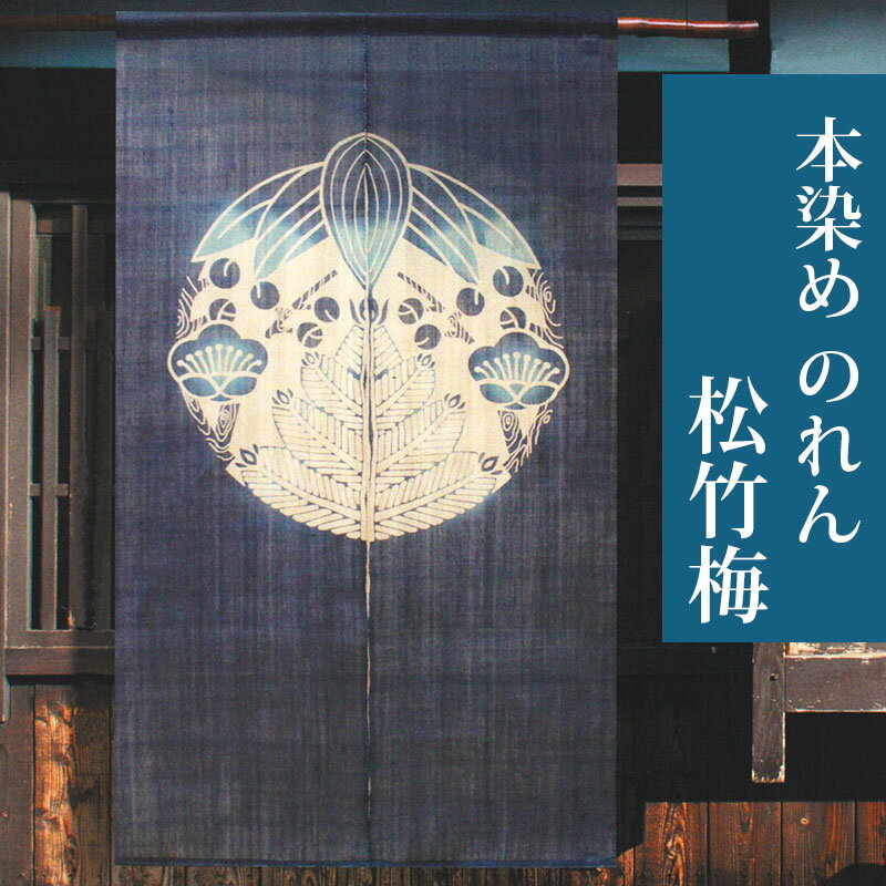 のれん G-116 和風 暖簾 本染のれん「松竹梅」 吉祥文様 麻 88×150cm ロング 麻100％ 本麻 麻のれん 150丈 オシャレ おしゃれ 目隠し 間仕切り 通年 オールシーズン 和柄 和モダン 和風暖簾 レトロ 紺 藍色 日除け 風よけ インテリア 贈り物 プレゼント 宇野株式会社