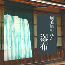 のれん o-689 和風 暖簾 刷毛染めのれん「瀑布」 麻 88×150cm ロング 麻100% 本麻 麻のれん 150丈 オシャレ おしゃれ 目隠し 間仕切り...